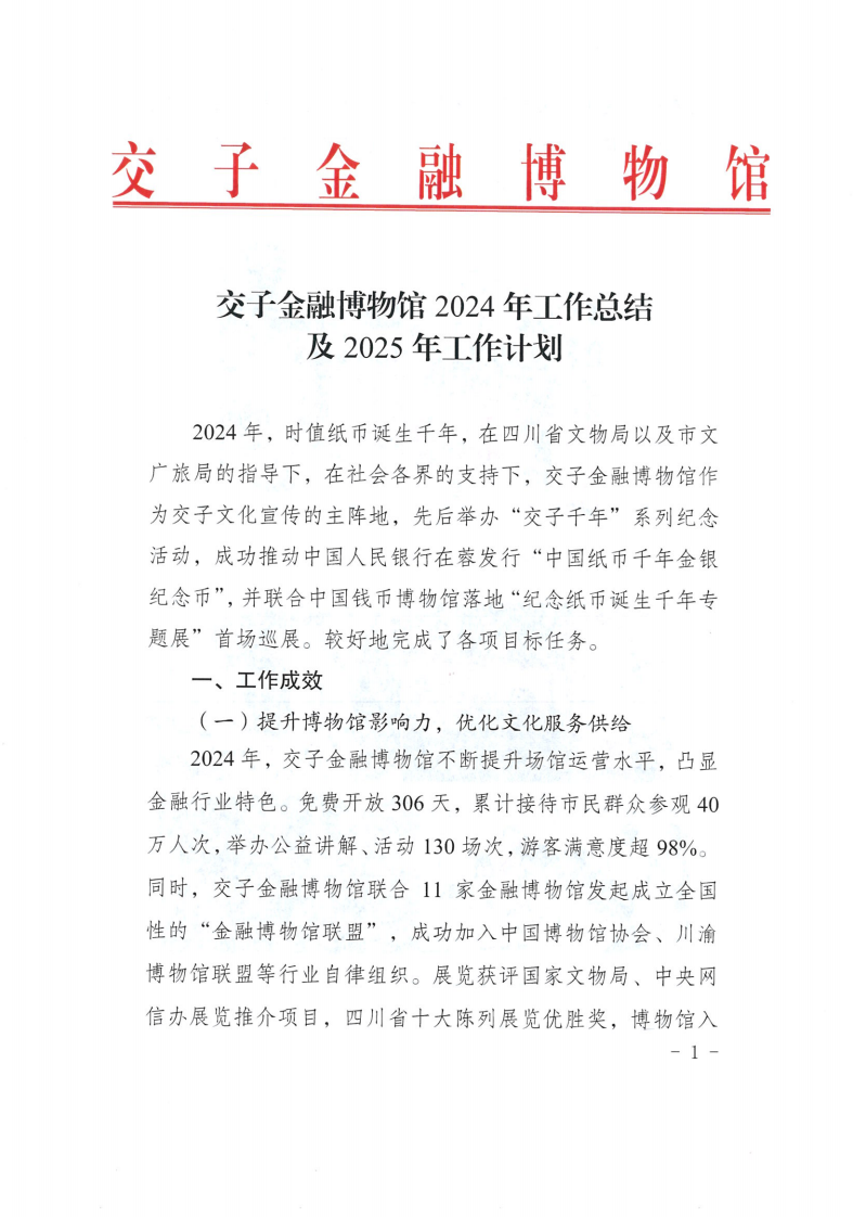 交子金融博物馆2024年工作总结及2025年工作计划_00.png